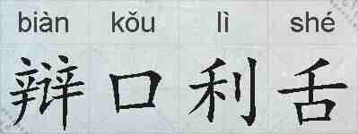 辩口利舌的拼音