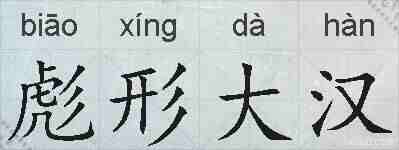 彪形大汉的拼音