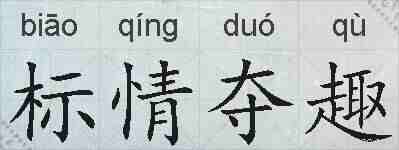 标情夺趣的拼音