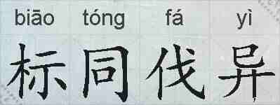 标同伐异的拼音
