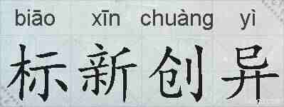 标新创异的拼音
