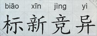 标新竞异的拼音