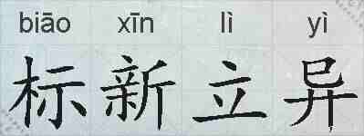 标新立异的拼音
