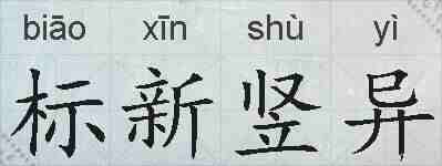 标新竖异的拼音