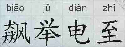 飙举电至的拼音