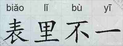表里不一的拼音