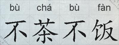 不茶不饭的拼音