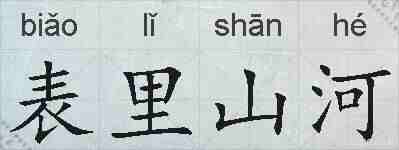 表里山河的拼音
