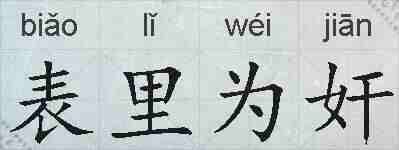 表里为奸的拼音