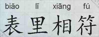 表里相符的拼音
