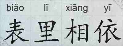 表里相依的拼音