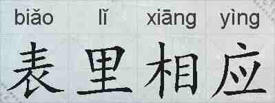 表里相应的拼音