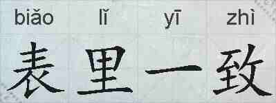 表里一致的拼音