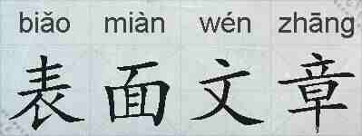 表面文章的拼音