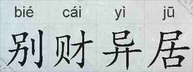 别财异居的拼音
