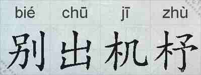 别出机杼的拼音