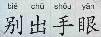 别出手眼的拼音