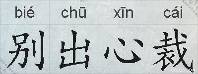 别出心裁的拼音