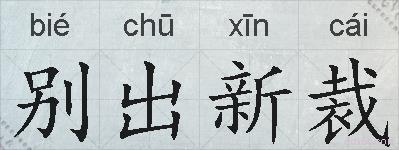 别出新裁的拼音