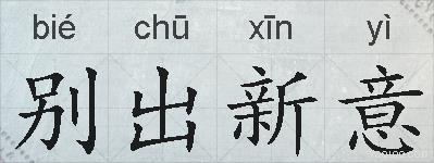 别出新意的拼音