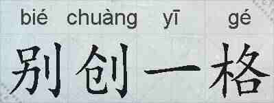 别创一格的拼音