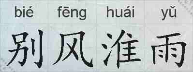 别风淮雨的拼音
