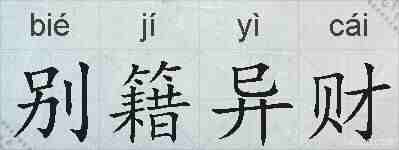 别籍异财的拼音