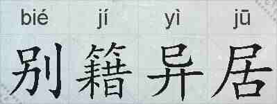 别籍异居的拼音