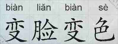变脸变色的拼音