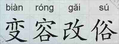 变容改俗的拼音