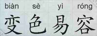 变色易容的拼音