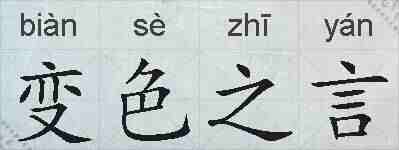变色之言的拼音