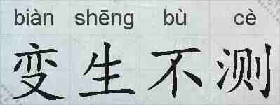 变生不测的拼音