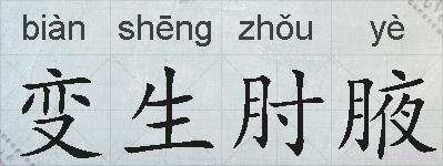 变生肘腋的拼音