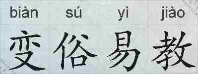 变俗易教的拼音