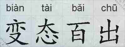 变态百出的拼音