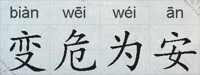 变危为安的拼音