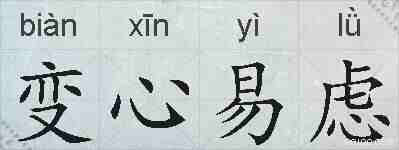 变心易虑的拼音