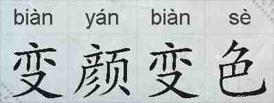 变颜变色的拼音