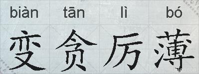 变贪厉薄的拼音