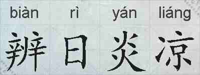 辨日炎凉的拼音