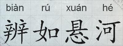 辨如悬河的拼音