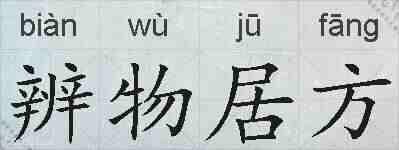 辨物居方的拼音