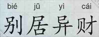 别居异财的拼音