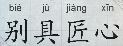 别具匠心的拼音
