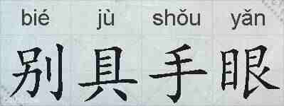 别具手眼的拼音