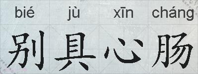 别具心肠的拼音