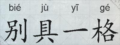 别具一格的拼音