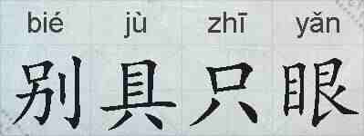别具只眼的拼音