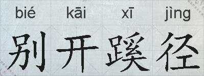 别开蹊径的拼音